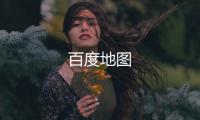 百度地图