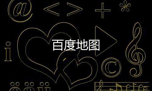 百度地图下载