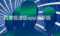 百度极速版app最新版 6.23.0.11