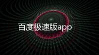 百度极速版app