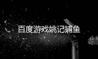 百度游戏姚记捕鱼