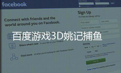 百度游戏3D姚记捕鱼下载