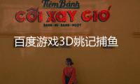 百度游戏3D姚记捕鱼