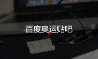 百度奥运贴吧
