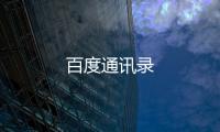 百度通讯录
