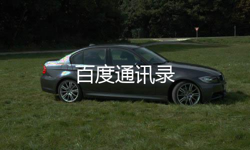 百度通讯录下载