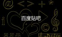百度贴吧