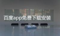 百度app免费下载安装最新版
