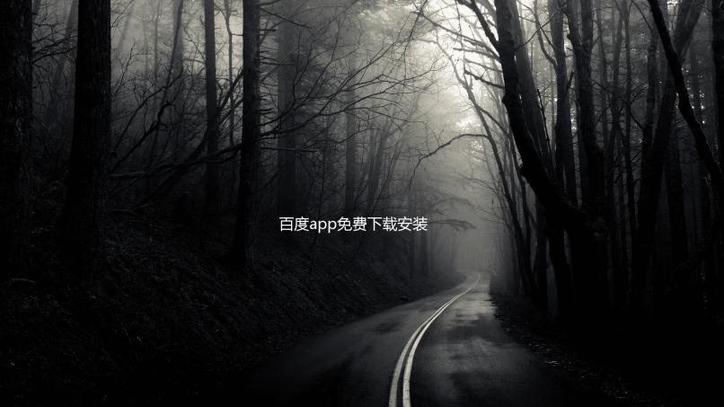 百度app免费下载安装最新版下载
