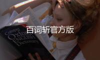 百词斩官方版