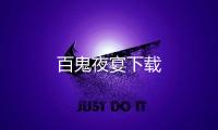 百鬼夜宴下载
