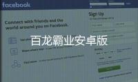 百龙霸业安卓版