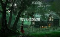 筑梦物语测试服