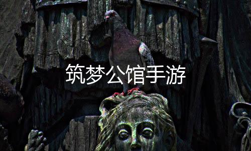筑梦公馆手游下载