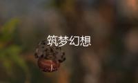 筑梦幻想