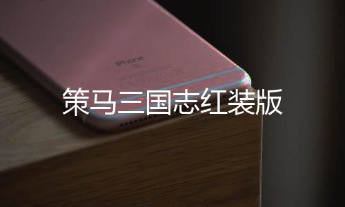 策马三国志红装版下载