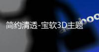 简约清透-宝软3D主题