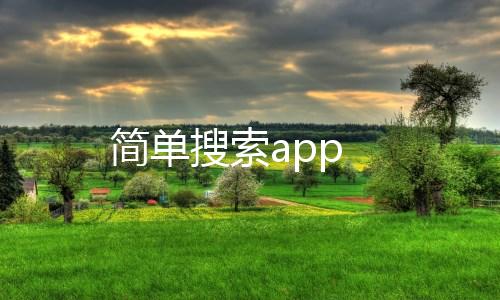 简单搜索app下载