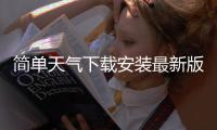 简单天气下载安装最新版