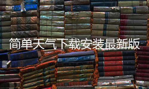 简单天气下载安装最新版下载