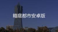箱庭都市安卓版