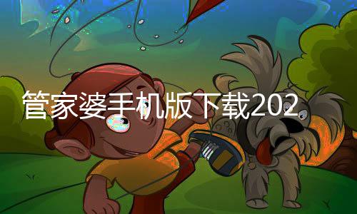 管家婆手机版下载2024安卓最新版 9.1.2下载