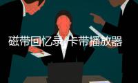 磁带回忆录(卡带播放器)