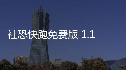 社恐快跑免费版 1.1.2下载