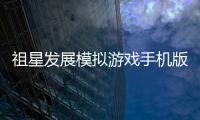 祖星发展模拟游戏手机版