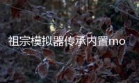 祖宗模拟器传承内置mod菜单版