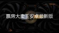 票房大卖王安卓最新版