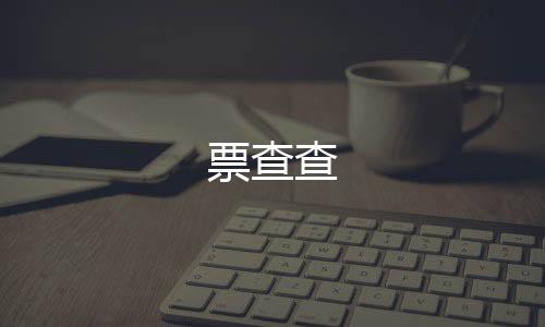 票查查下载