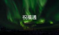 祝福通