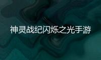 神灵战纪闪烁之光手游
