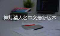 神灯猜人名中文最新版本