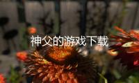 神父的游戏下载