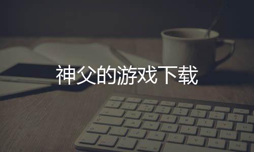神父的游戏下载下载