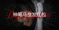 神笔马良发红包