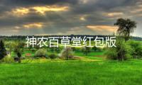 神农百草堂红包版