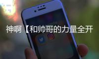 神啊【和帅哥的力量全开恋爱少女游戏】