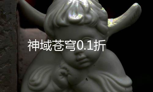神域苍穹0.1折下载