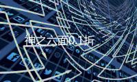 神之六面0.1折