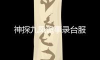 神探九凤诡事录台服