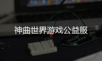 神曲世界游戏公益服