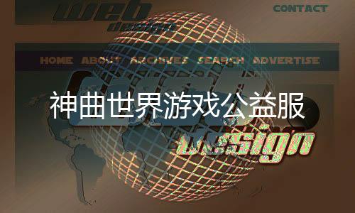 神曲世界游戏公益服下载