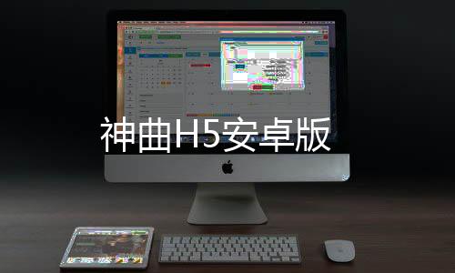 神曲H5安卓版下载