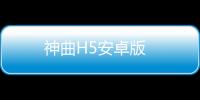 神曲H5安卓版