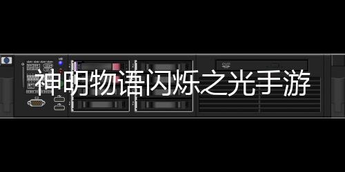 神明物语闪烁之光手游下载