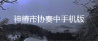 神椿市协奏中手机版