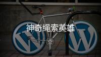 神奇绳索英雄